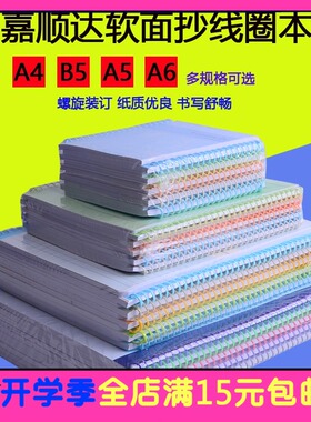 顺达线圈本A5软面抄本SD-A5-S4-80/笔记本/练习本/记事本/螺旋本