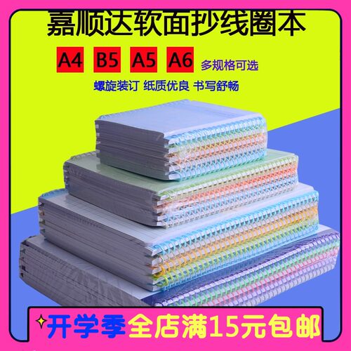 顺达线圈本a5软面抄本练习本