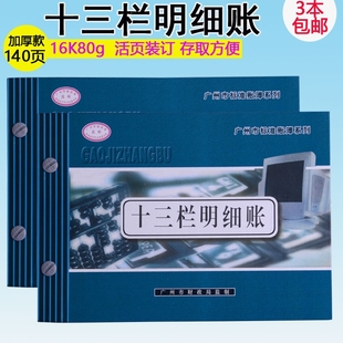 记帳本财会用品 华苑记帐本16K十三栏账本 十三栏明细账多栏账