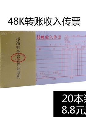 会计凭证 48K转账收入传票 主力转帐收入传票 单据账务凭证用品