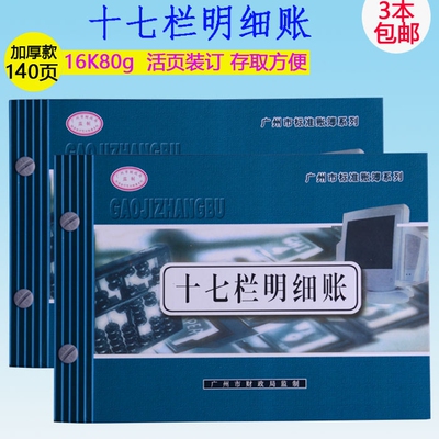 华苑16开十七栏明细账 16K明细账簿 活页账本 广州财政局监制