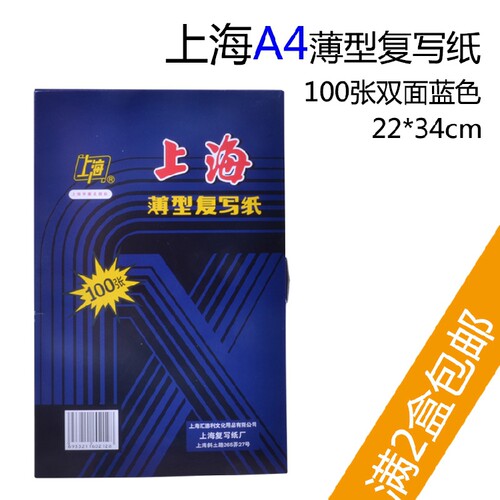 包邮上海212复写纸大A4蓝印纸12开双面蓝色复印纸22*34cm100张/盒