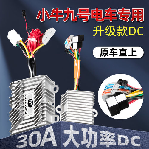 小牛九号极核电动车DC转换器