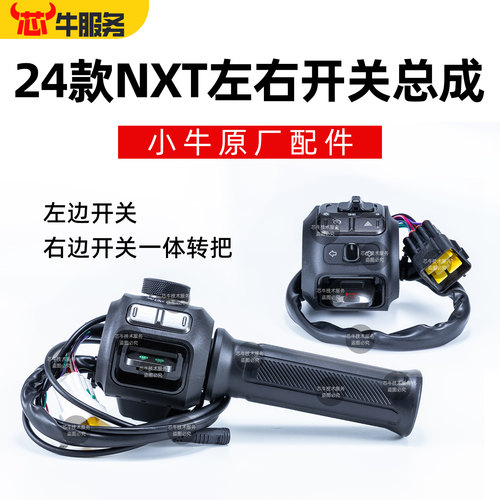 小牛电动NXT左右开关组合