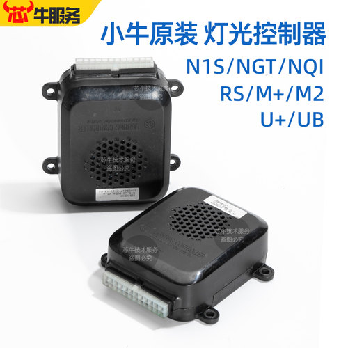 小牛电动原厂大灯转向灯控制器