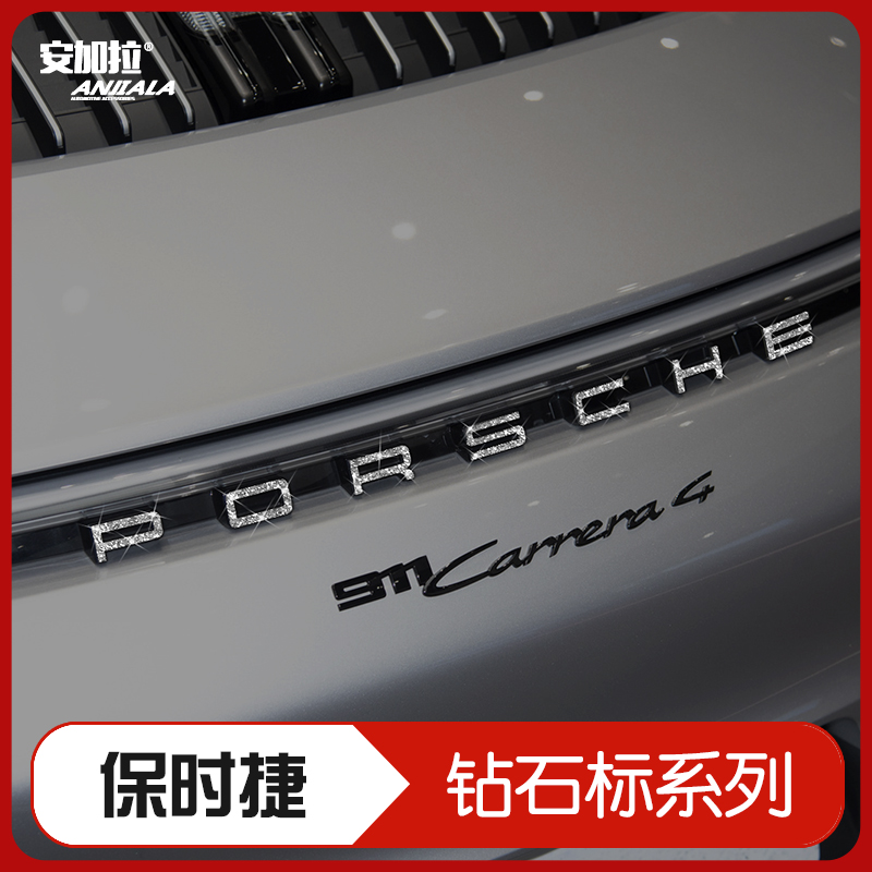 适用保时捷718小卡宴帕拉梅拉镶钻标志911车标英文字母钻石车身贴