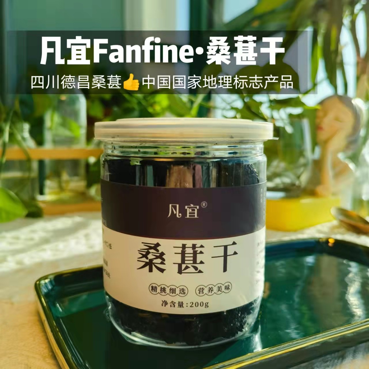 王小凡推荐 四川德昌桑葚干 乌黑油亮 无染色 可干吃泡茶