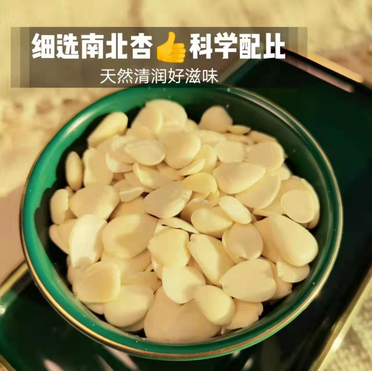 王小凡推荐 凡宜细选南北杏 科学配比4:1比例 南杏仁北杏仁混合