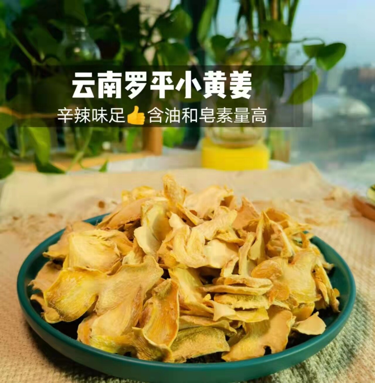 王小凡推荐 云南罗平小黄姜 辛辣味足 含油和皂素量高 凡宜