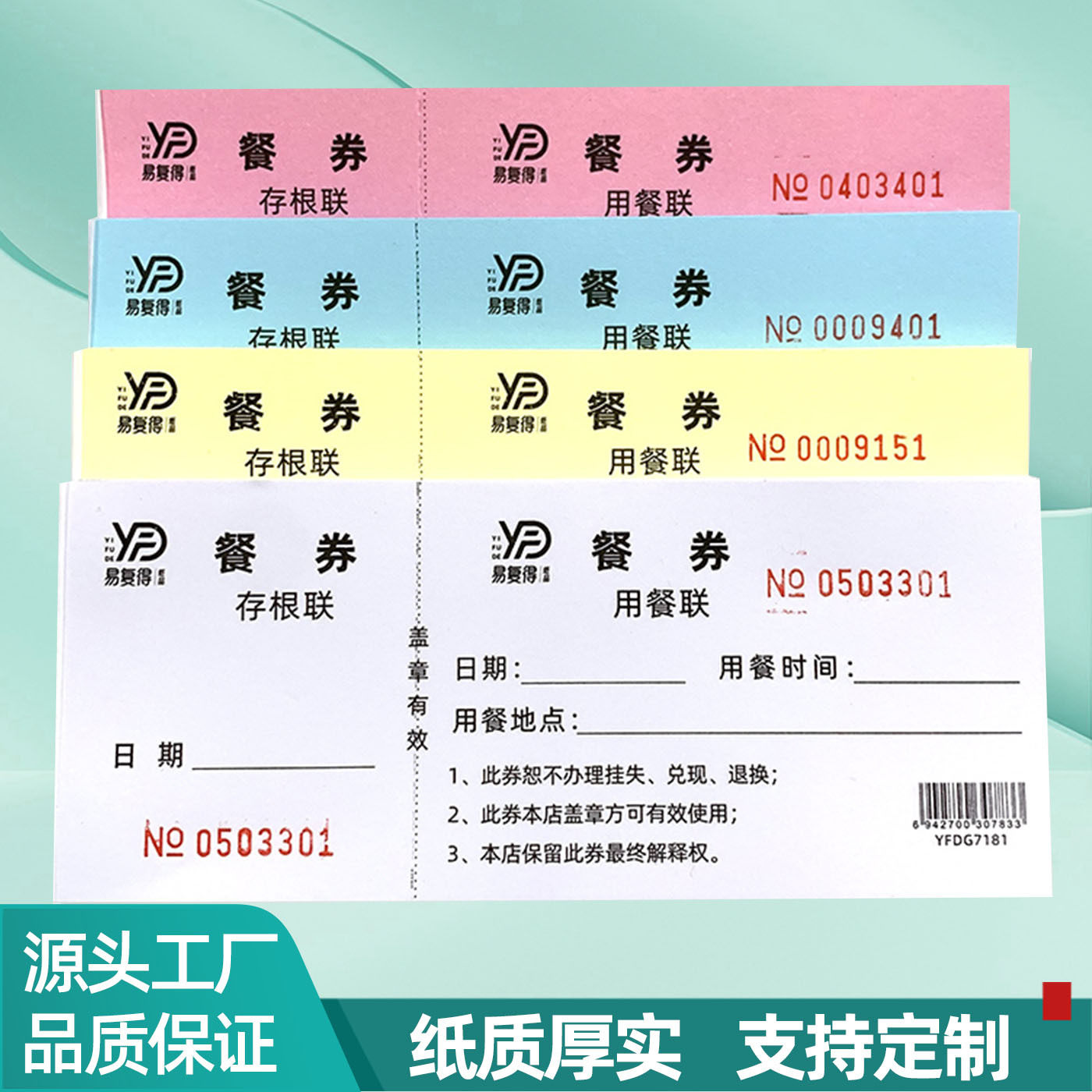用餐凭证 酒店餐厅通用自助 早餐  可定制 50张装 酒店用餐 