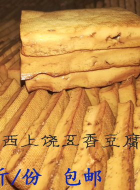 农家手工豆腐干江西上饶玉山特产