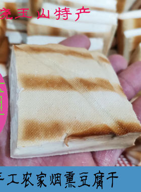 玉山豆腐干江西上饶特产手工新鲜烟熏糠烘薄豆腐干3斤农产品包邮