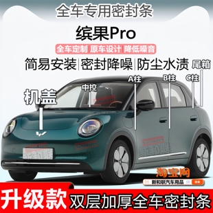 适用五菱缤果Pro密封条全车门隔音ABC柱中控台机盖尾箱PLUS密封条