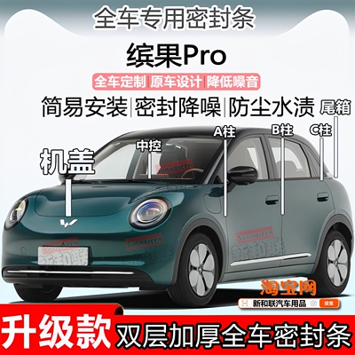 五菱缤果系列密封条ABC柱