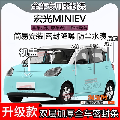五菱宏光MINIEV密封条