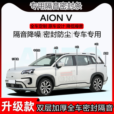 埃安V密封条全车b柱中控前盖尾箱