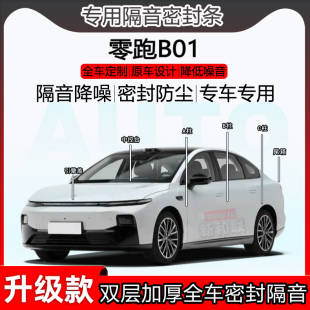 适用零跑B01密封条全车门ABC柱密封条中控台隔音条引擎前盖尾箱条