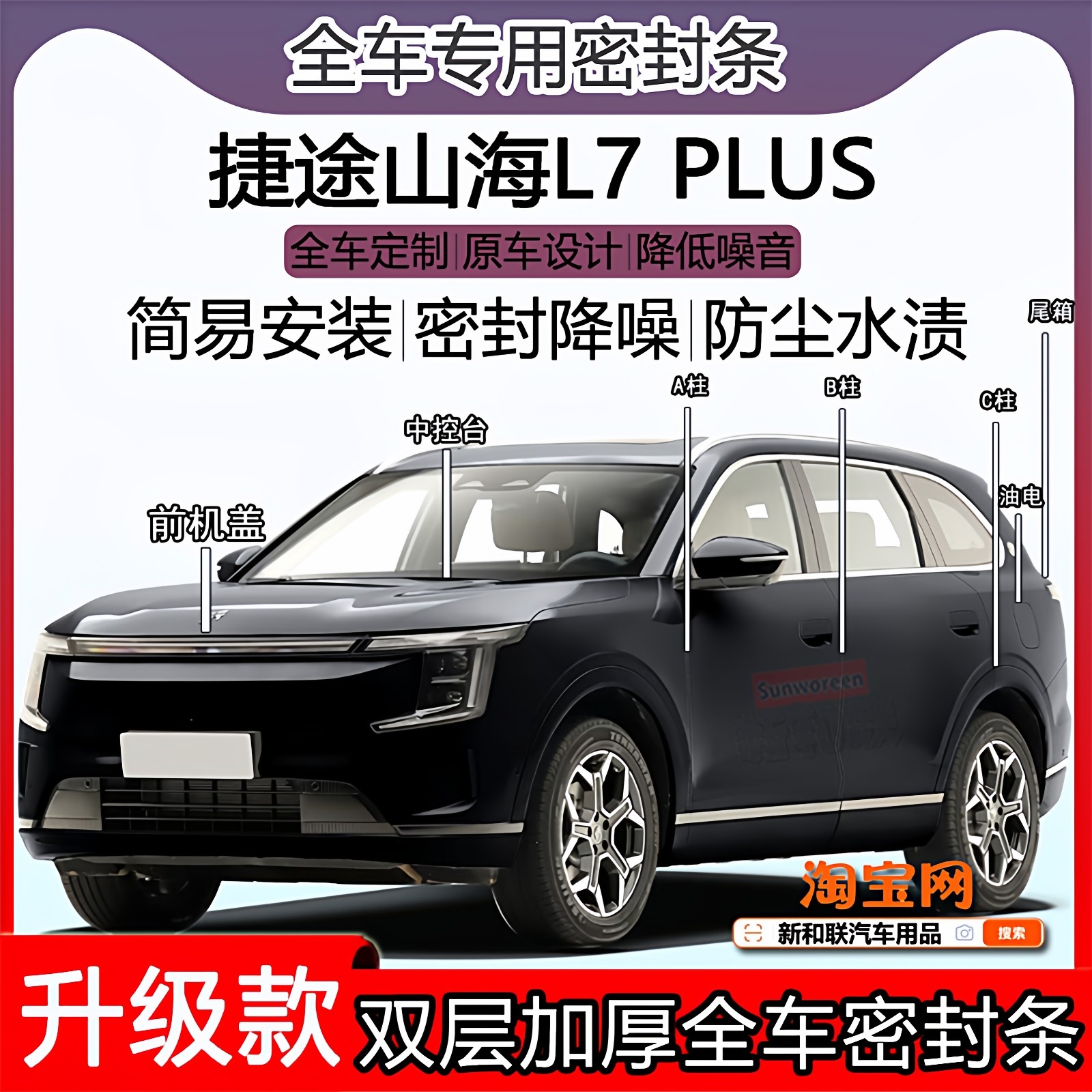 适用捷途山海l7PLUS密封条全车门隔音ABC柱密封中控引擎机盖尾箱