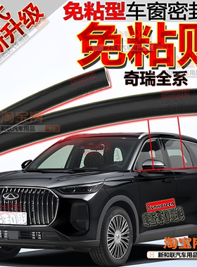 适用奇瑞艾瑞泽8PRO瑞虎79 5X风云T车窗密封条玻璃隔音二代免粘贴