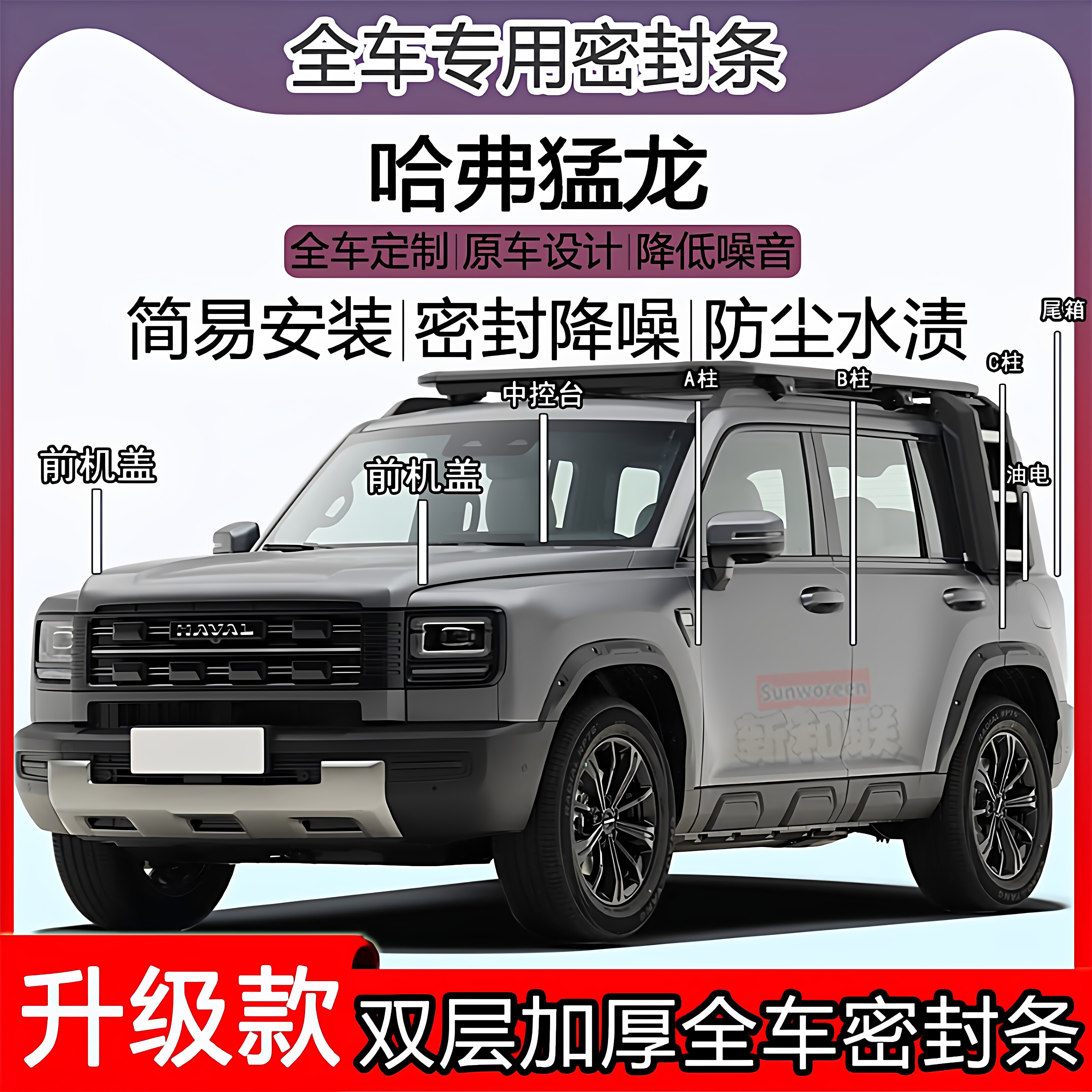 适用哈弗猛龙密封条全车门隔音ABC柱密封条中控引擎机盖后尾箱条