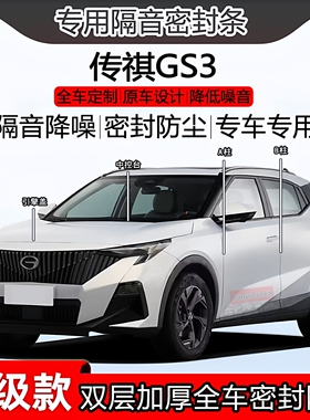 适用广汽传祺GS3密封条全车门ABC柱密封条中控隔音引擎前盖尾箱条