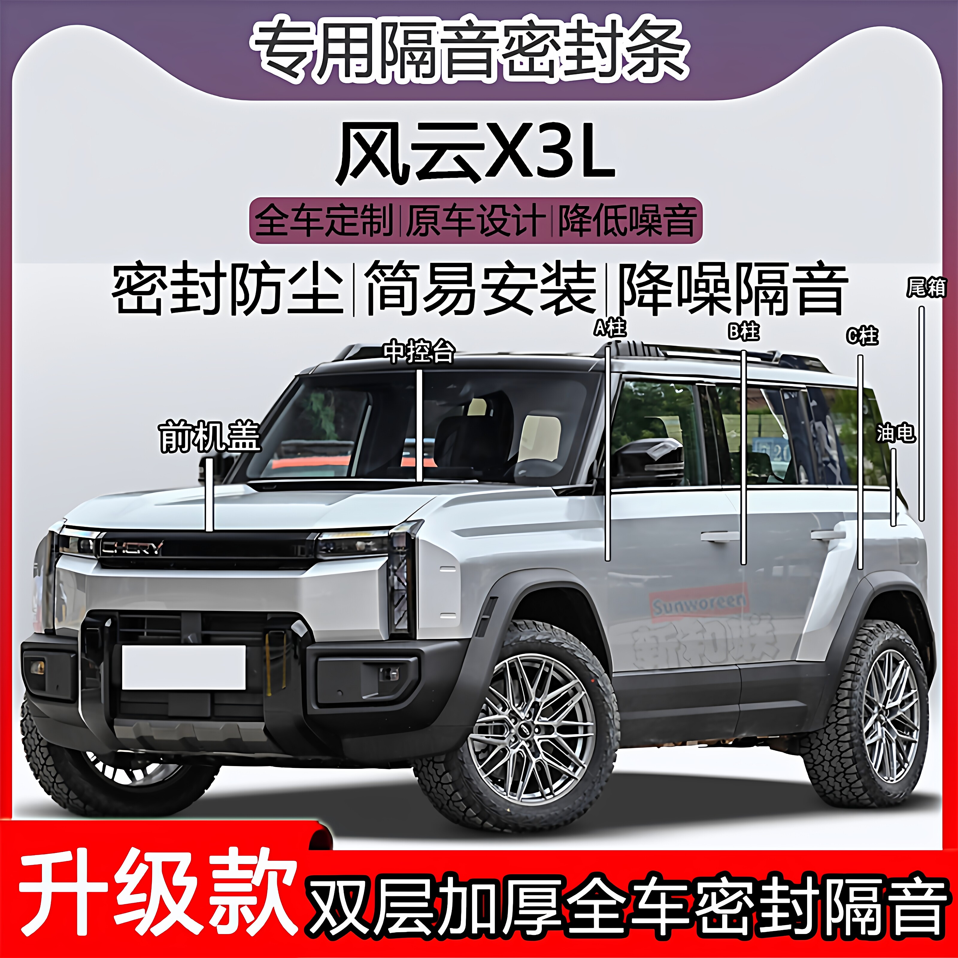 适用奇瑞风云X3L密封条车门隔音ABC柱中控仪表台充电口机盖尾箱条