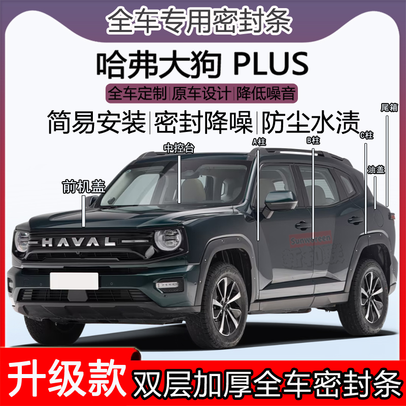 适用哈弗大狗PLUS密封条全车门隔音ABC柱中控机盖后备尾箱密封条