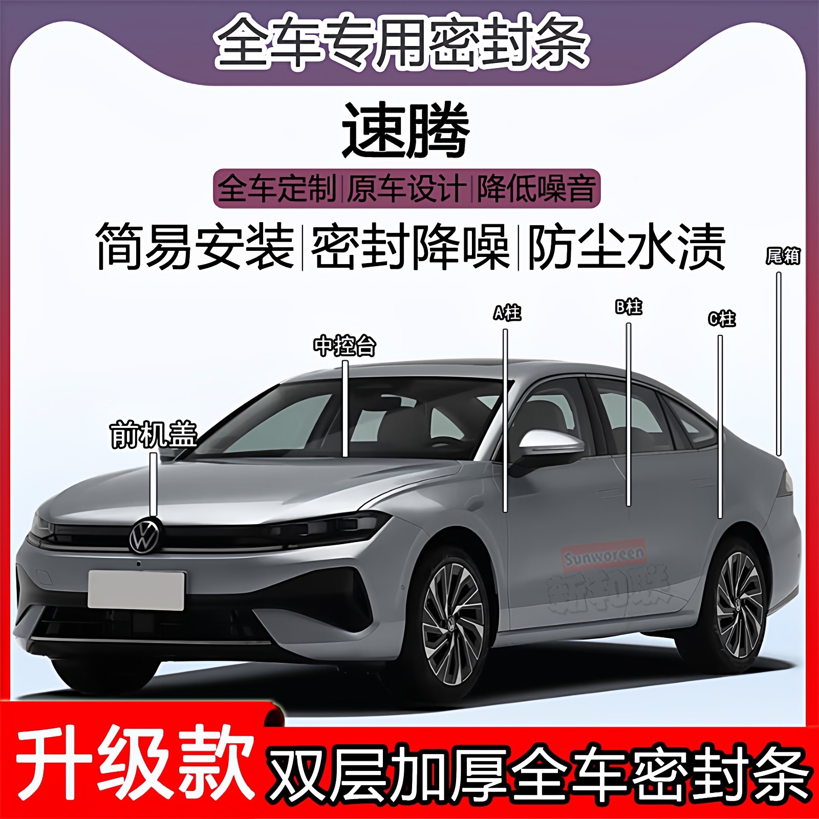 适用大众速腾密封条全车门隔音ABC柱密封条中控台引擎机盖尾箱条