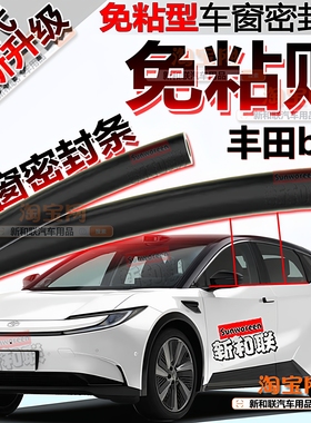 适用一汽丰田bZ5车窗玻璃隔音密封条降噪二代免粘贴车窗密封条
