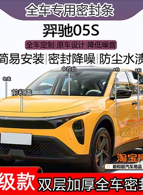 适用江铃羿驰05S密封条全车门隔音ABC柱密封条中控引擎机盖尾箱条