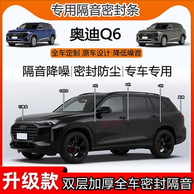 奥迪Q6隔音密封条全车abc柱尾箱