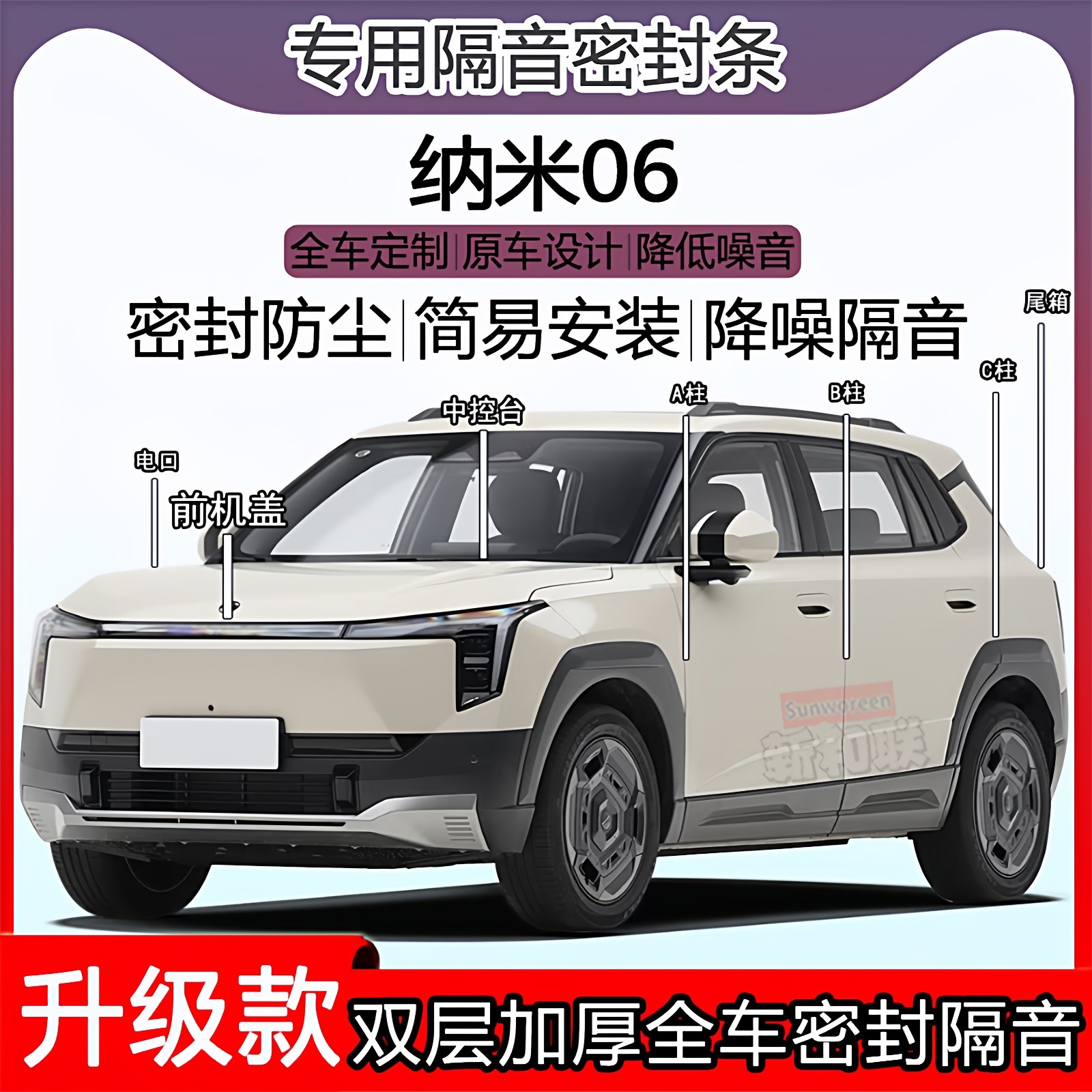 适用东风纳米06密封条全车门隔音ABC柱密封条中控引擎机盖尾箱条