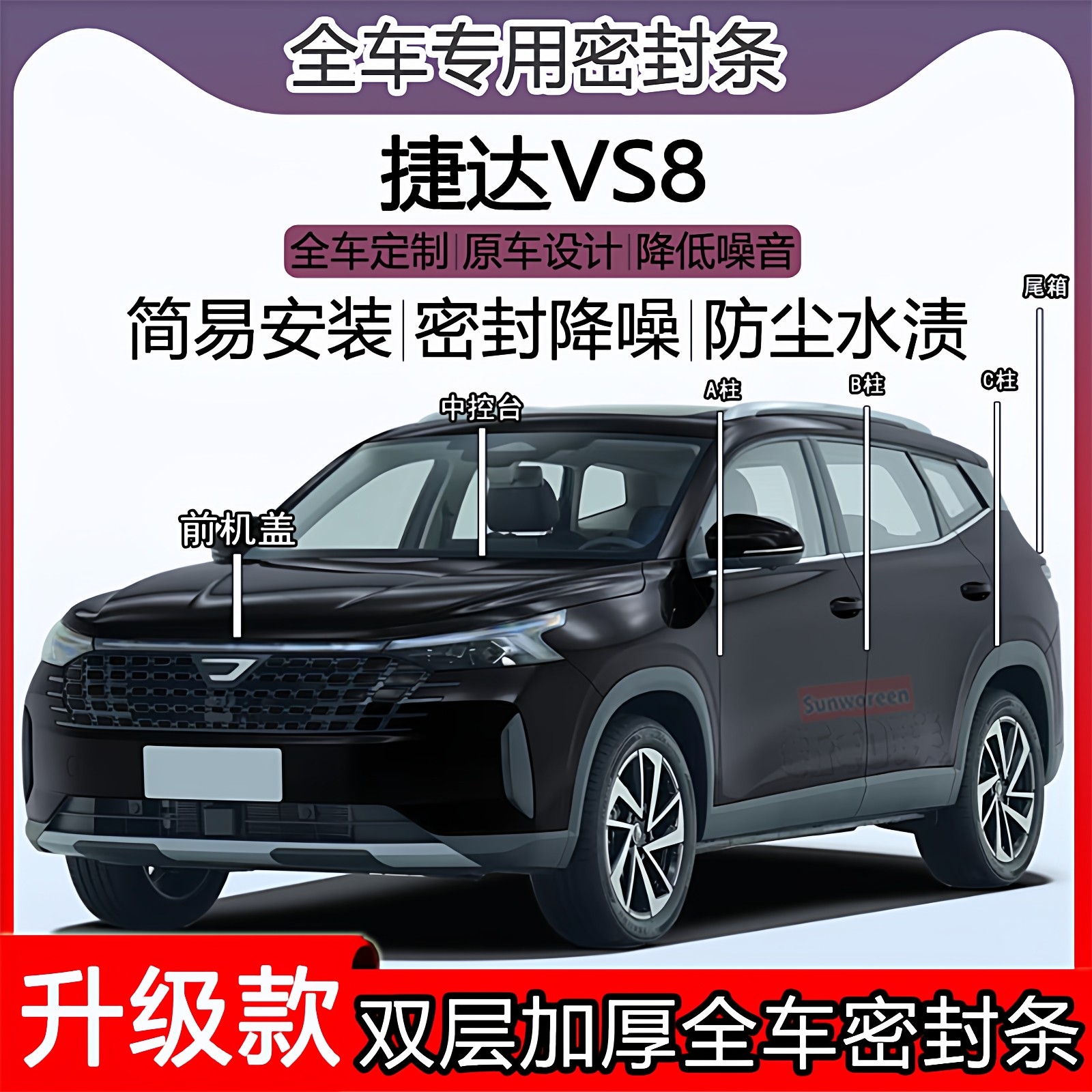 适用捷达VS8密封条全车门隔音ABC柱密封条中控引擎机盖尾箱密封条
