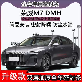 适用荣威M7密封条全车门隔音AC柱密封条中控充电口机盖尾箱密封条