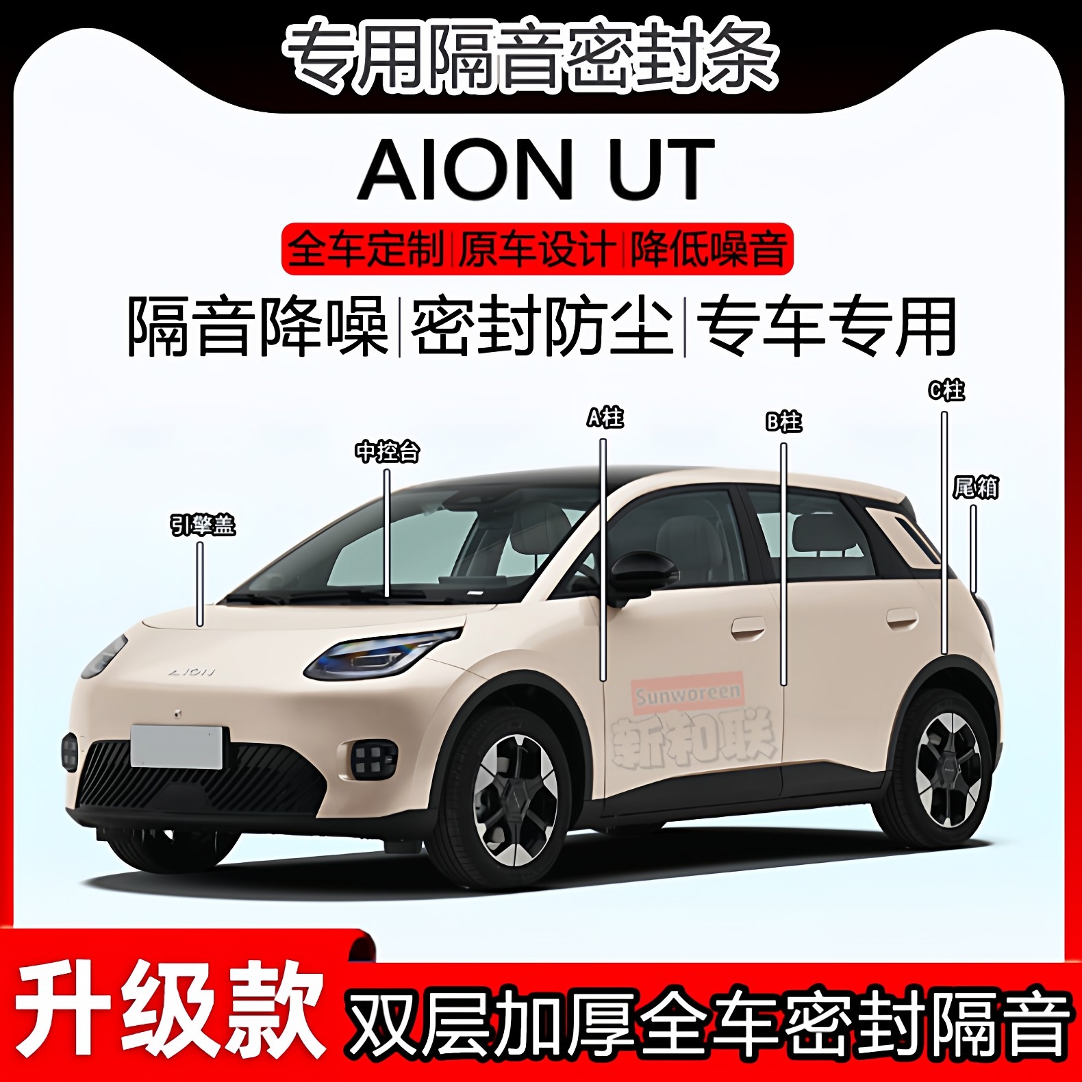 适用于广汽埃安AION UT密封隔音条全车门abc柱中控机盖尾箱密封条,汽车用品/电子/清洗/改装,车用密封胶条,淘宝优惠券,粉丝福利购,淘宝优惠卷