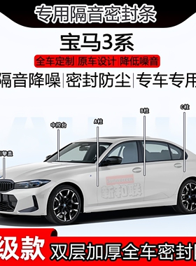 适用宝马3系325li330i320/318密封条全车门B柱中控隔音引擎尾箱条