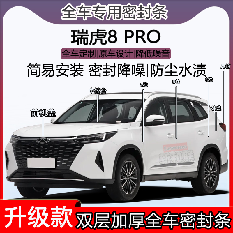 瑞虎8PRO密封条ABC柱机盖尾箱条