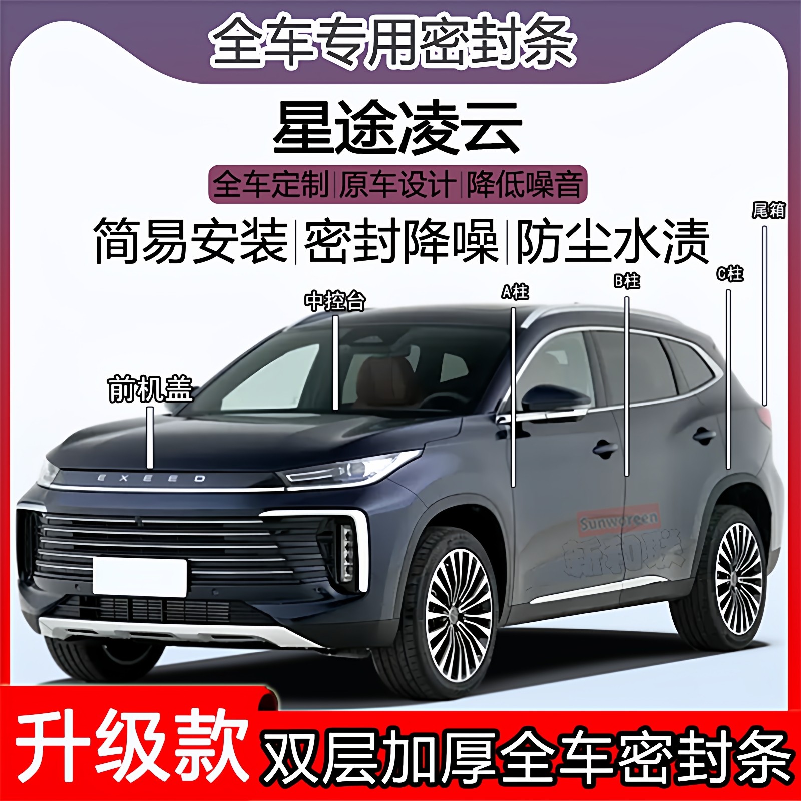 适用星途凌云密封条全车门隔音ABC柱密封中控引擎机盖尾箱密封条