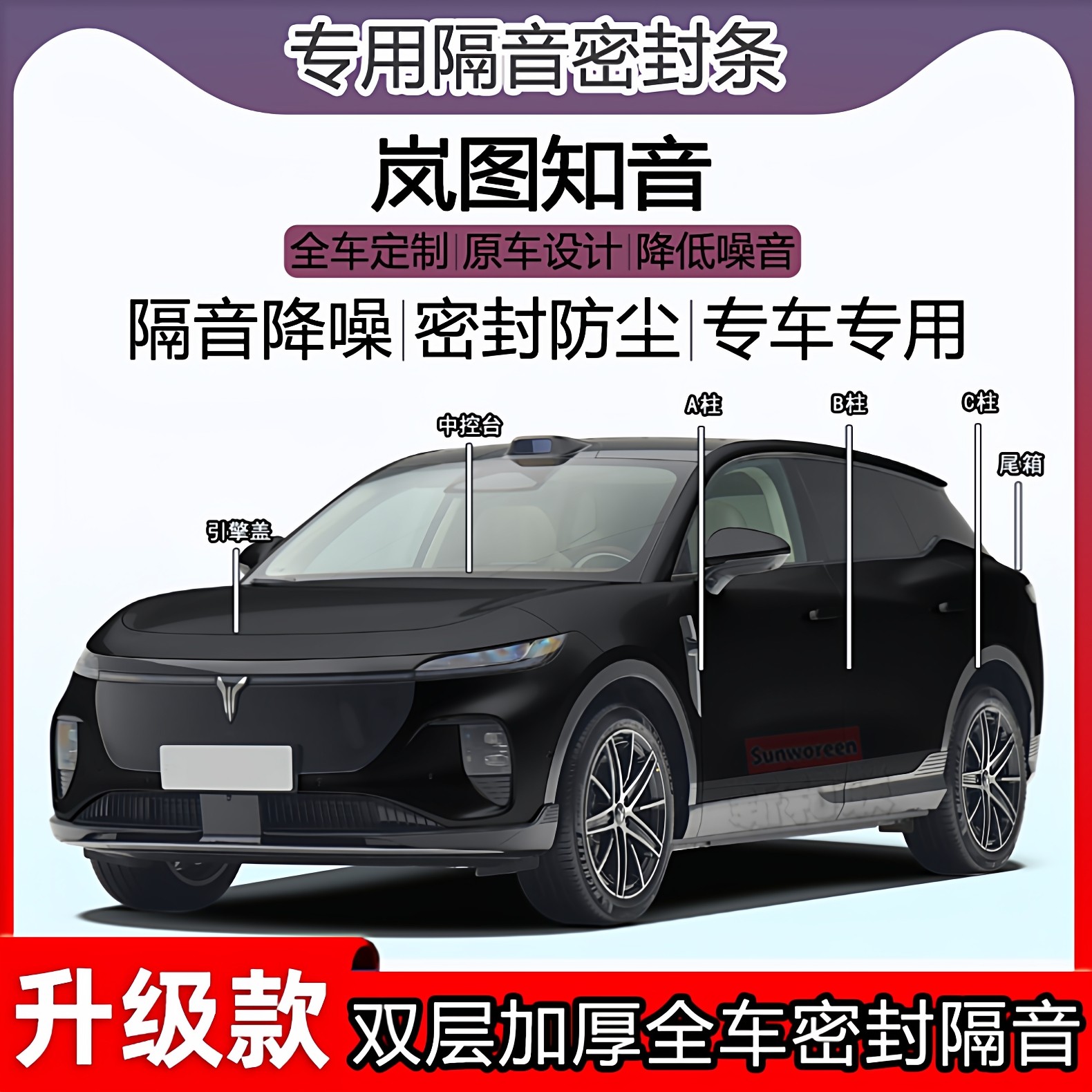 适用岚图知音密封条ac柱密封条全车门隔音中控隔音条前机盖尾箱条