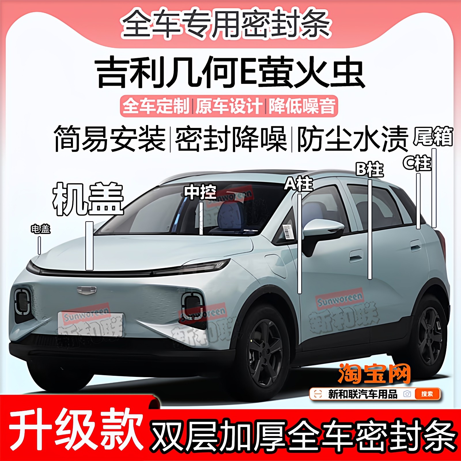 适用吉利几何E萤火虫密封条全车门隔音ABC柱中控前机盖尾箱密封条