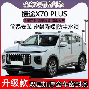 适用捷途X70 PLUS密封条全车门隔音ABC柱密封中控引擎机盖尾箱条