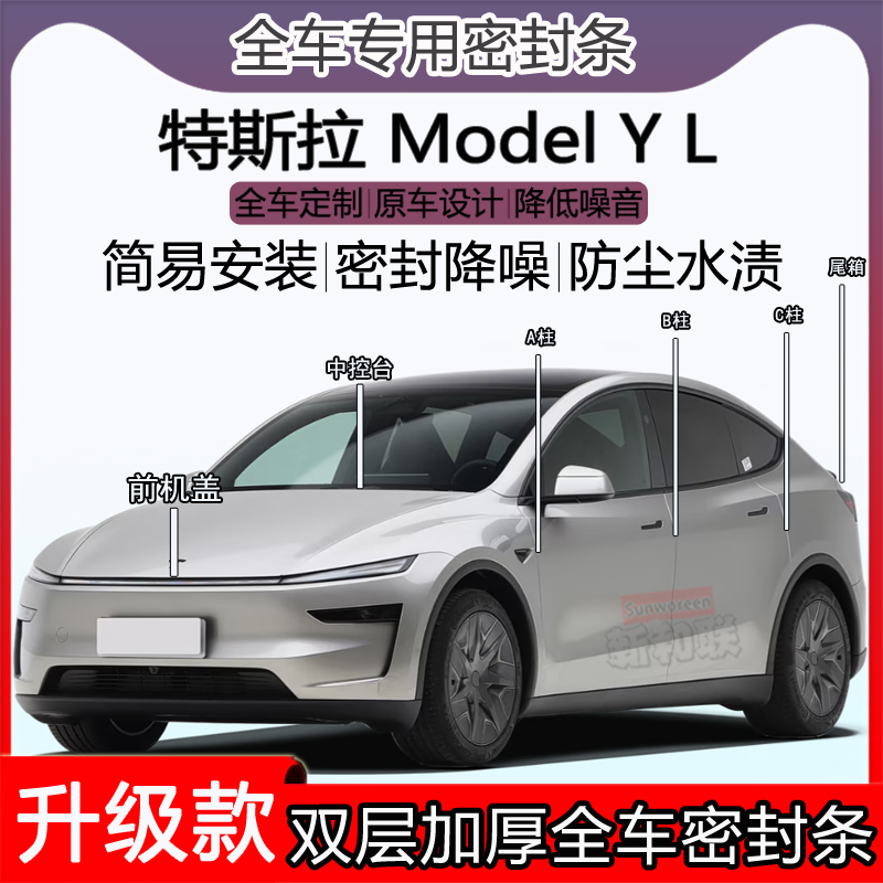 特斯拉ModelYL密封条ABC柱尾箱