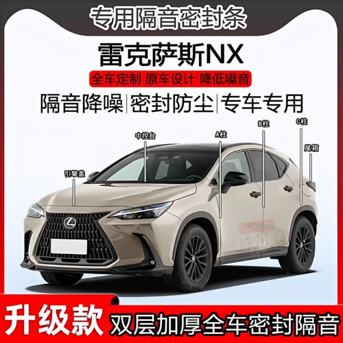 雷克萨斯NX密封条ABC柱中控尾箱