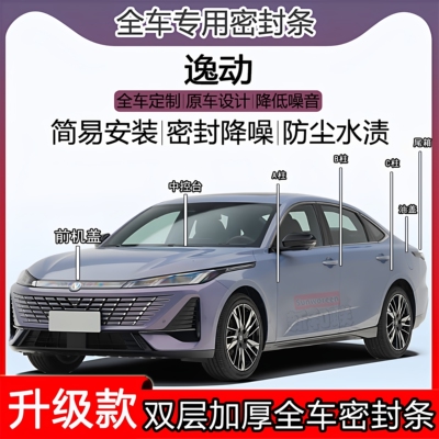 长安逸动密封条ABC柱机盖尾箱条