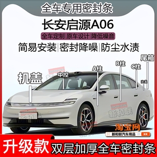 适用长安启源A06密封条全车门隔音abc柱中控仪表台机盖尾箱密封条