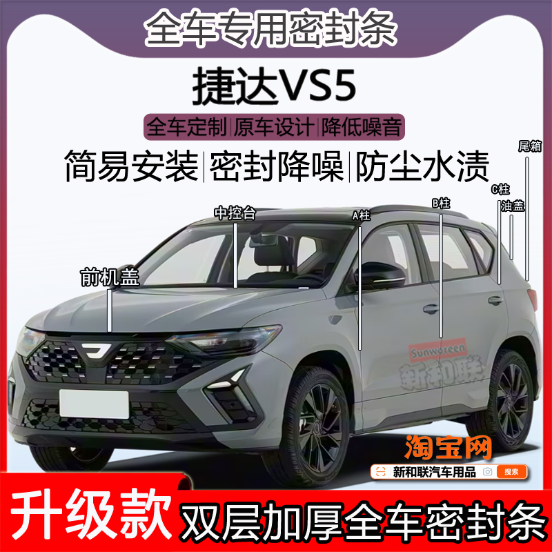 适用捷达VS5密封条全车门隔音ABC柱密封条中控台引擎机盖尾箱条