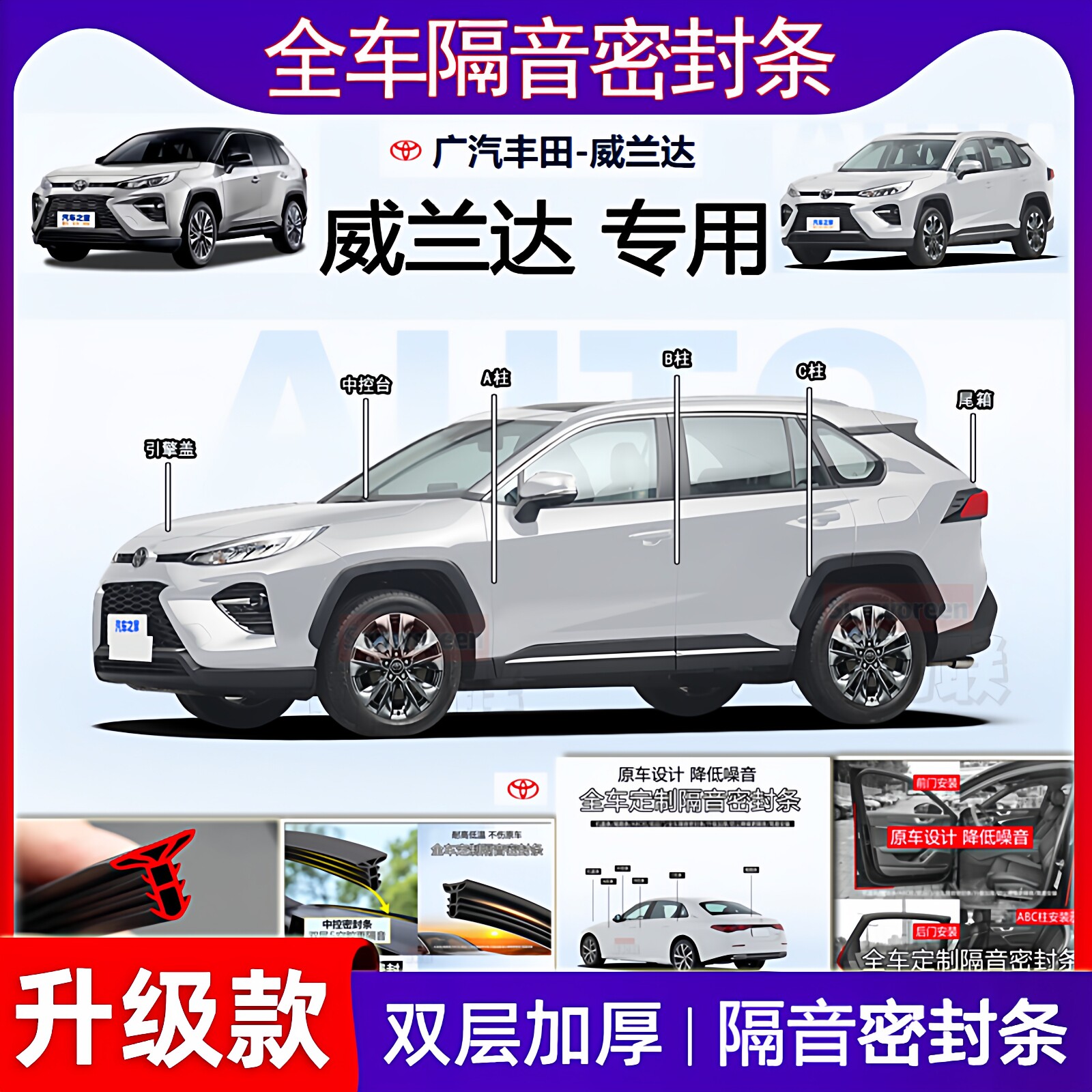 适用于丰田威兰达密封条全车门B柱中控仪表台隔音机盖尾箱密封条