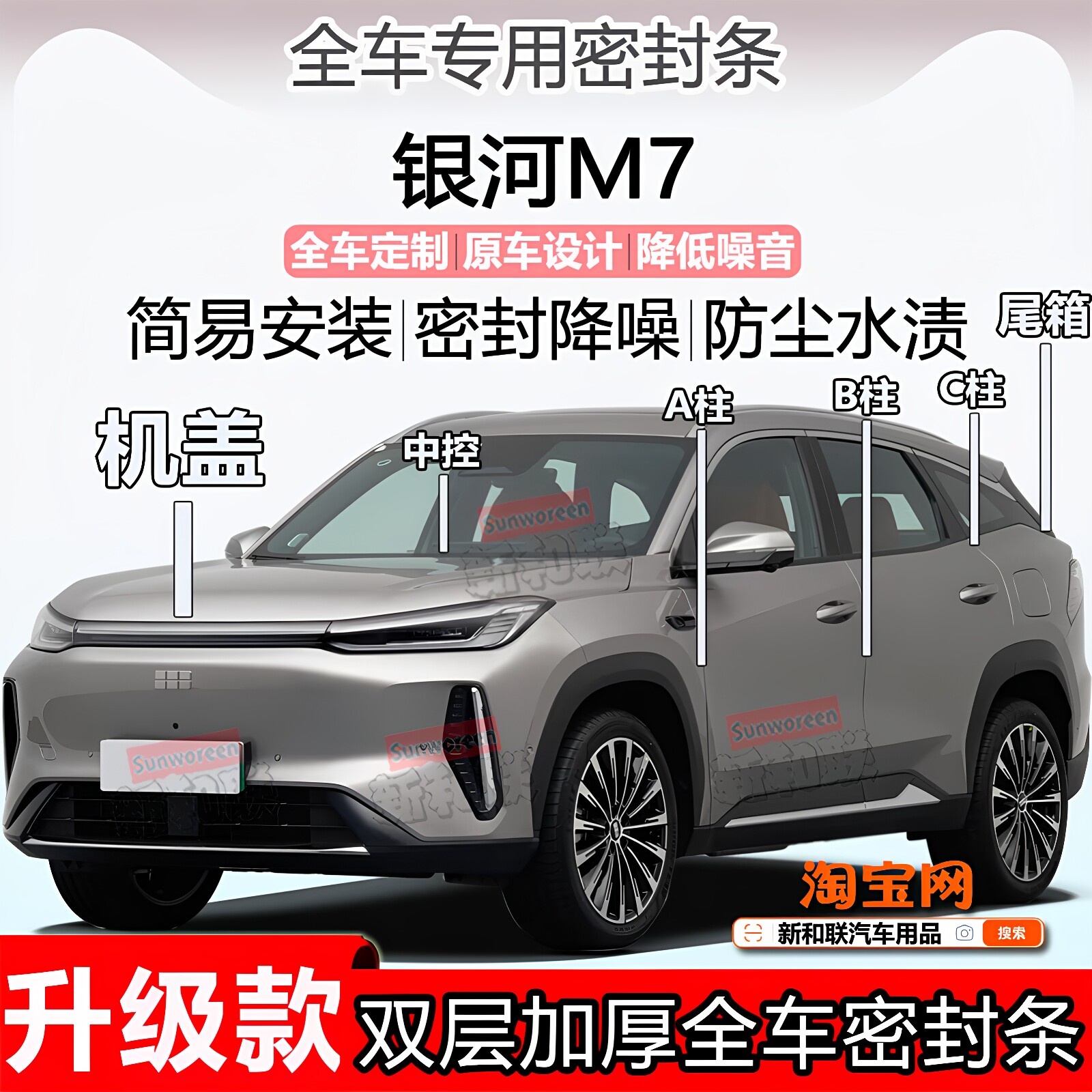 适用吉利银河M7密封条全车门隔音ABC柱中控台引擎机盖尾箱密封条