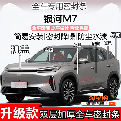 银河M7全车密封条ABC柱前盖尾箱