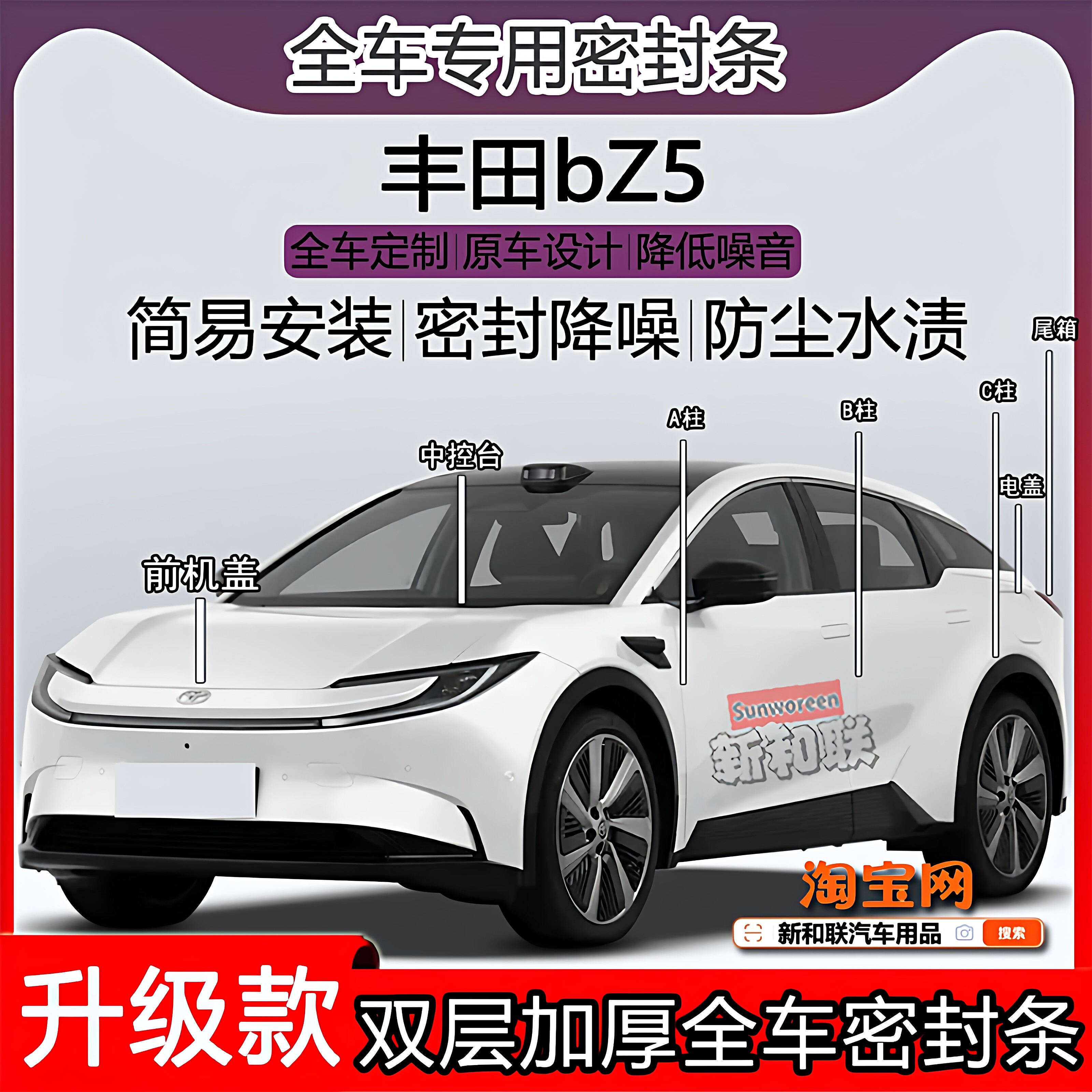 适用丰田BZ5密封条全车门隔音ABC柱密封条中控充电盖机盖尾箱密封